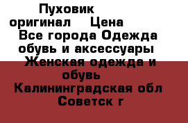 Пуховик Dsquared2 оригинал! › Цена ­ 6 000 - Все города Одежда, обувь и аксессуары » Женская одежда и обувь   . Калининградская обл.,Советск г.